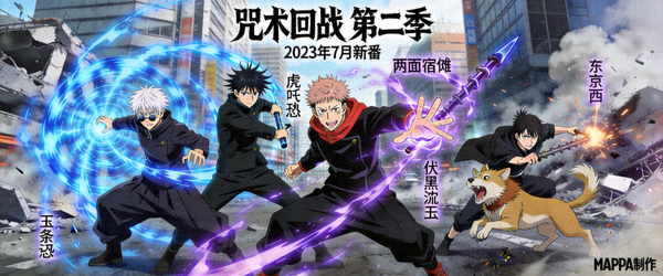 日本动漫《咒术回战》第二季海报，咒术战斗画面